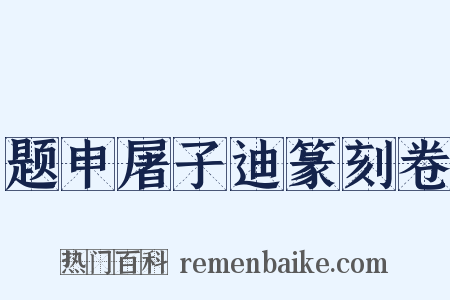 题申屠子迪篆刻卷是什么意思的图片